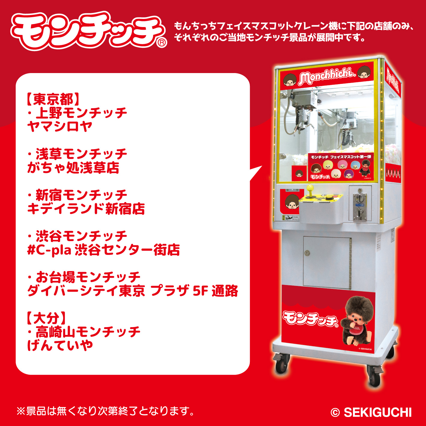 モンチッチのクレーンゲーム機にご当地マスコットが登場